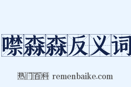 噤森森反义词是什么意思的图片